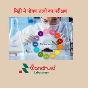मिट्टी में पोषण तत्वों का परीक्षण