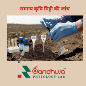 सामान्य कृषि मिट्टी की जांच